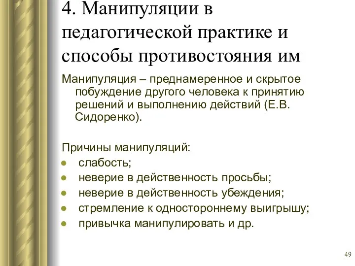 4. Манипуляции в педагогической практике и способы противостояния им Манипуляция –