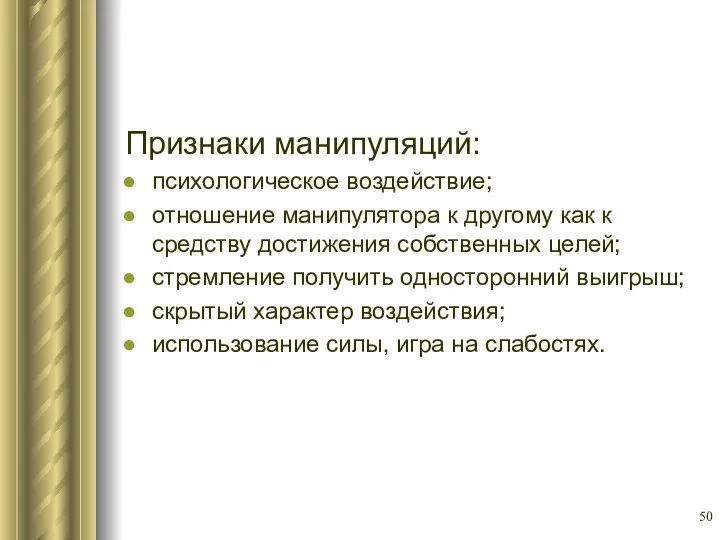 Признаки манипуляций: психологическое воздействие; отношение манипулятора к другому как к средству