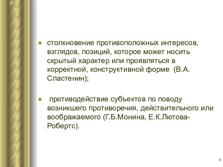 столкновение противоположных интересов, взглядов, позиций, которое может носить скрытый характер или