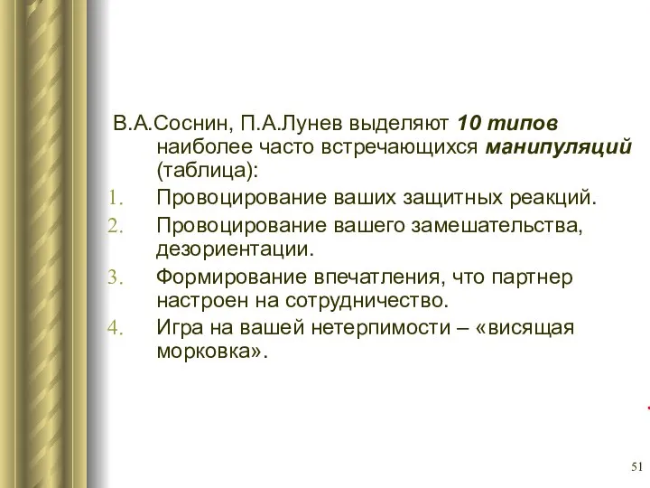 В.А.Соснин, П.А.Лунев выделяют 10 типов наиболее часто встречающихся манипуляций (таблица): Провоцирование