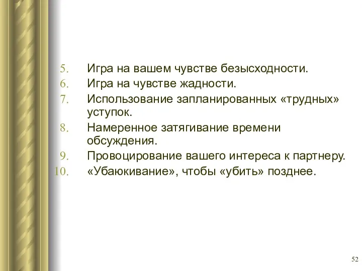 Игра на вашем чувстве безысходности. Игра на чувстве жадности. Использование запланированных