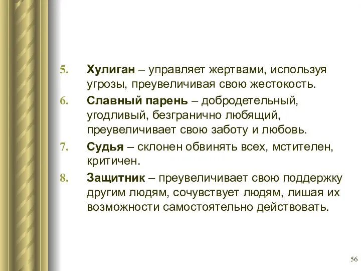 Хулиган – управляет жертвами, используя угрозы, преувеличивая свою жестокость. Славный парень