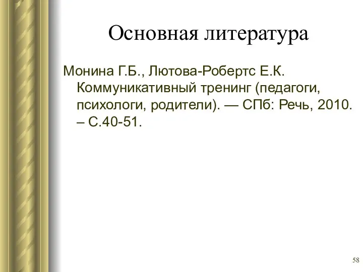 Основная литература Монина Г.Б., Лютова-Робертс Е.К. Коммуникативный тренинг (педагоги, психологи, родители).