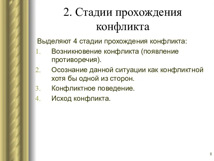 2. Стадии прохождения конфликта Выделяют 4 стадии прохождения конфликта: Возникновение конфликта