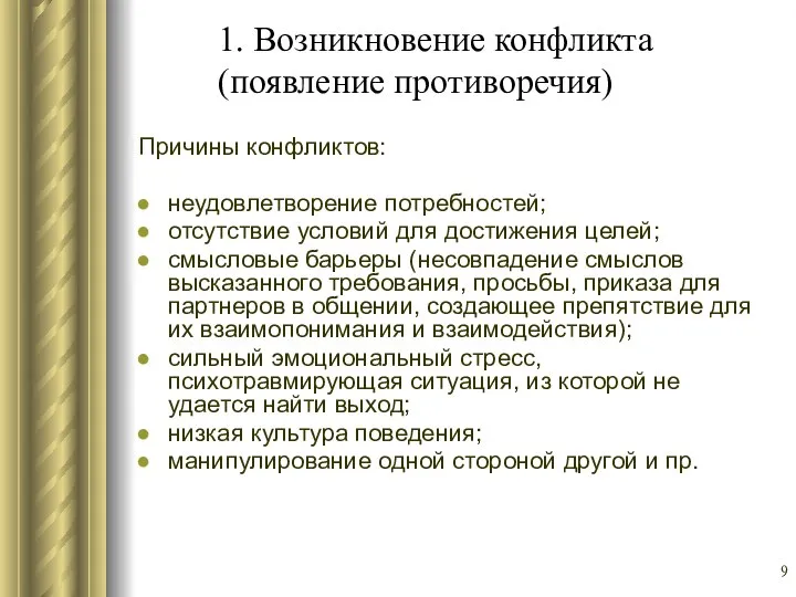 1. Возникновение конфликта (появление противоречия) Причины конфликтов: неудовлетворение потребностей; отсутствие условий