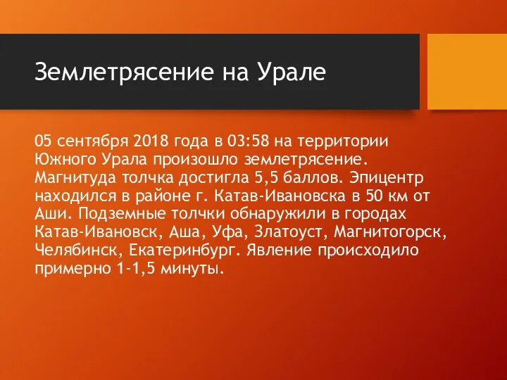 Землетрясение на Урале 05 сентября 2018 года в 03:58 на территории