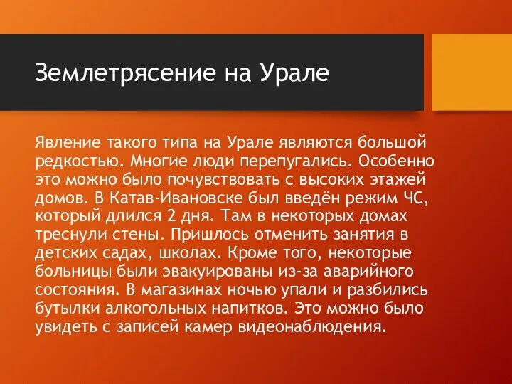 Землетрясение на Урале Явление такого типа на Урале являются большой редкостью.