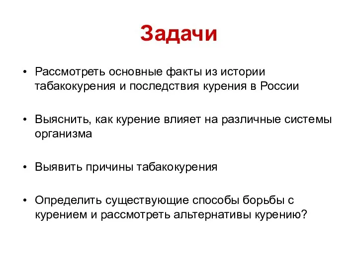 Задачи Рассмотреть основные факты из истории табакокурения и последствия курения в