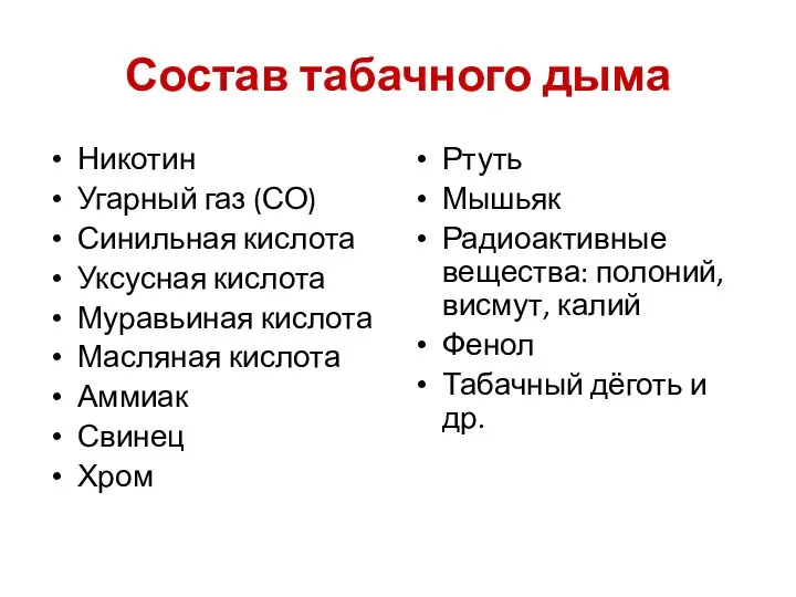 Состав табачного дыма Никотин Угарный газ (СО) Синильная кислота Уксусная кислота