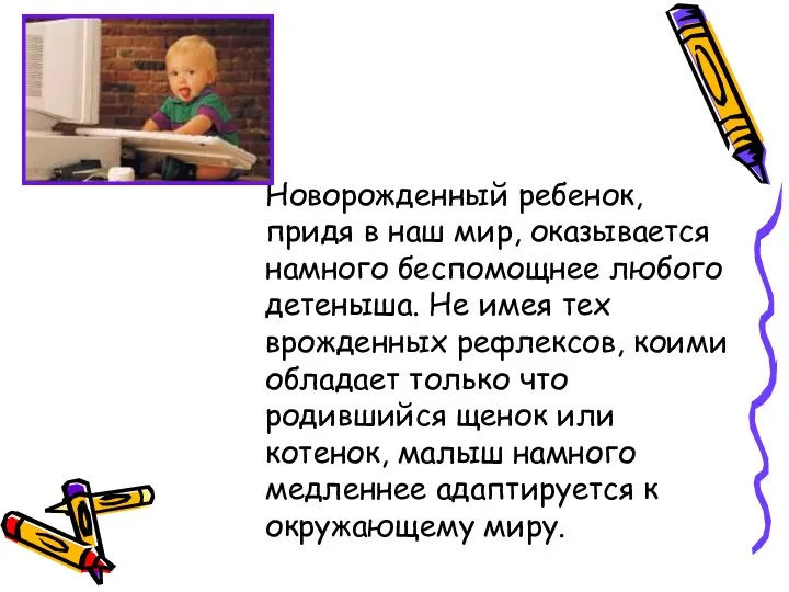 Новорожденный ребенок, придя в наш мир, оказывается намного беспомощнее любого детеныша.