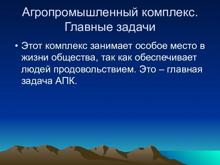 Агропромышленный комплекс. Главные задачи Этот комплекс занимает особое место в жизни