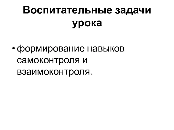 Воспитательные задачи урока формирование навыков самоконтроля и взаимоконтроля.