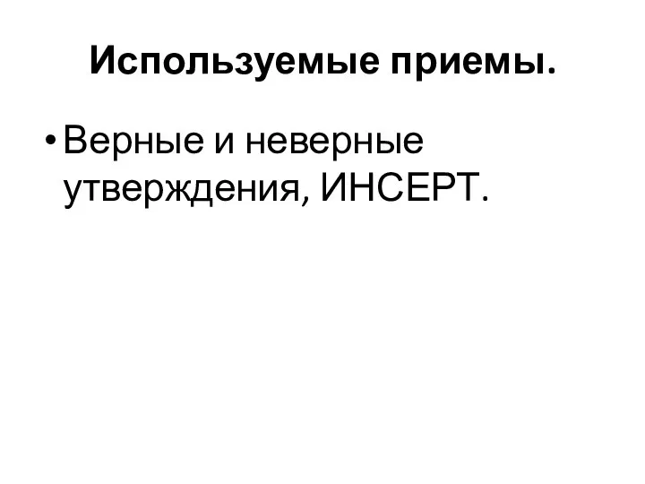 Используемые приемы. Верные и неверные утверждения, ИНСЕРТ.