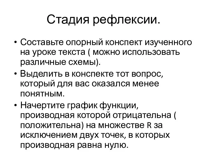 Стадия рефлексии. Составьте опорный конспект изученного на уроке текста ( можно