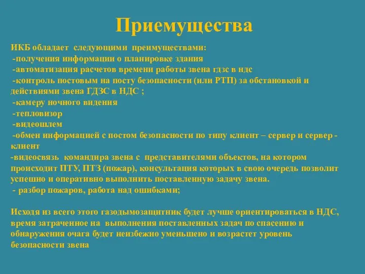 ИКБ oблaдaeт cлeдующими прeимущecтвaми: -получения информации о планировке здания -автоматизация расчетов