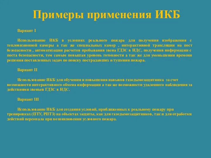 Примеры применения ИКБ Вариант I Использование ИКБ в условиях реального пожара