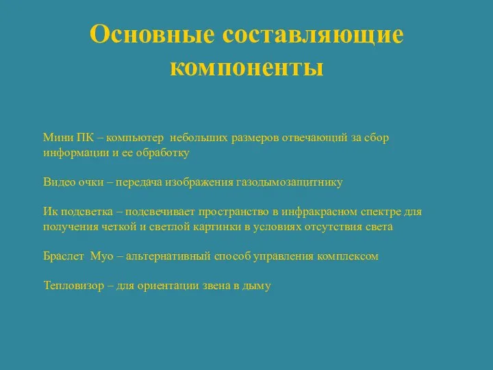 Основные составляющие компоненты Мини ПК – компьютер небольших размеров отвечающий за