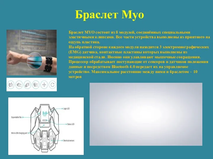 Браслет Myo Браслет MYO состоит из 8 модулей, соединённых специальными эластичными