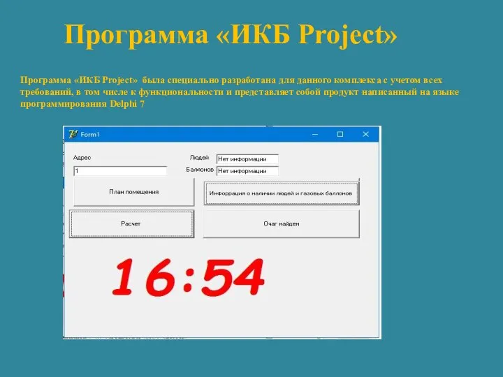 Программа «ИКБ Project» была специально разработана для данного комплекса с учетом