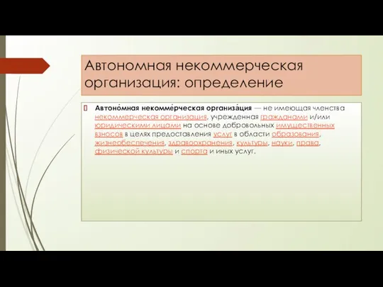 Автономная некоммерческая организация: определение Автоно́мная некомме́рческая организа́ция — не имеющая членства