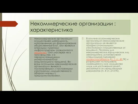 Некоммерческие организации : характеристика Некоммерческие организации осуществляют деятельность, направленную на формирование