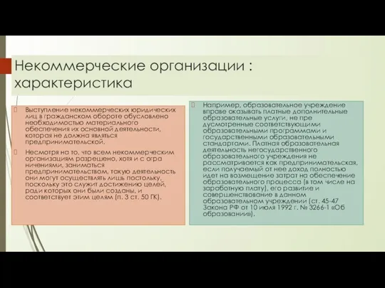 Некоммерческие организации : характеристика Выступление не­коммерческих юридических лиц в гражданском обороте