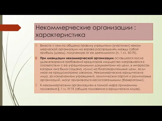 Некоммерческие организации : характеристика Вместе с тем по общему правилу учредители