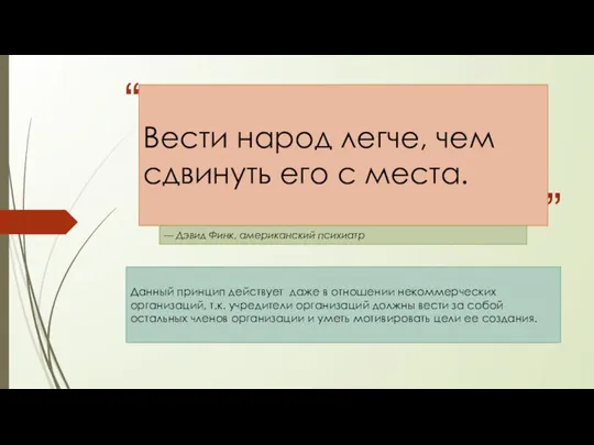 Вести народ легче, чем сдвинуть его с места. — Дэвид Финк,