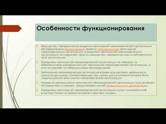 Особенности функционирования Имущество, переданное во владение автономной некоммерческой организации её учредителями