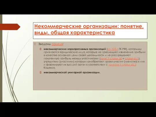 Некоммерческие организации: понятие, виды, общая характеристика Введены понятия: некоммерческих корпоративных организаций