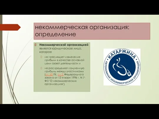 некоммерческая организация: определение Некоммерческой организацией является юридическое лицо, которое не преследует