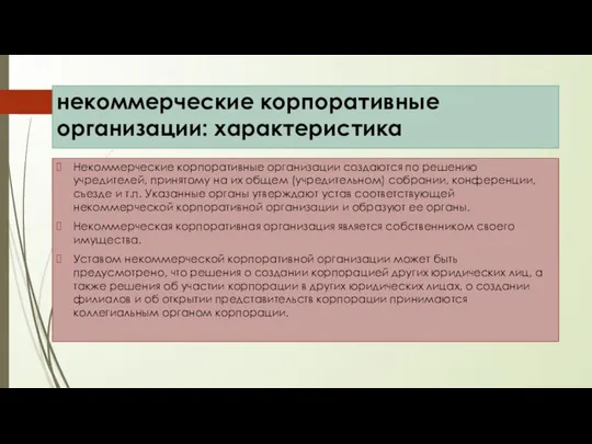 некоммерческие корпоративные организации: характеристика Некоммерческие корпоративные организации создаются по решению учредителей,