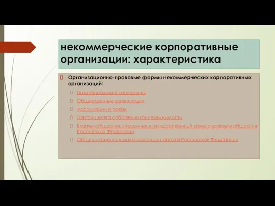 некоммерческие корпоративные организации: характеристика Организационно-правовые формы некоммерческих корпоративных организаций: Потребительский кооператив