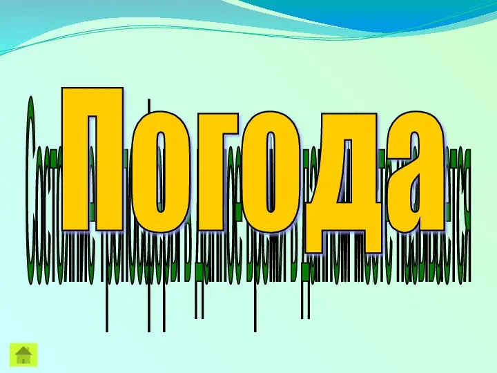 Состояние тропосферы в данное время в данном месте называется Погода