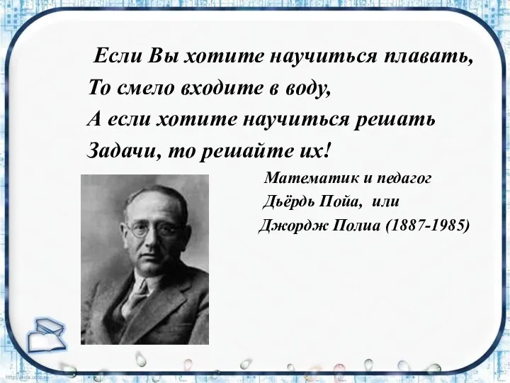 Если Вы хотите научиться плавать, То смело входите в воду, А