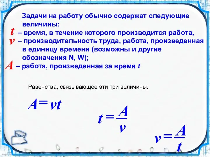 Задачи на работу обычно содержат следующие величины: – время, в течение