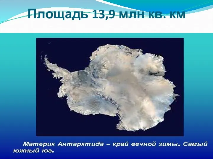 Площадь 13,9 млн кв. км