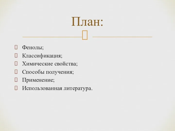 Фенолы; Классификация; Химические свойства; Способы получения; Применение; Использованная литература. План: