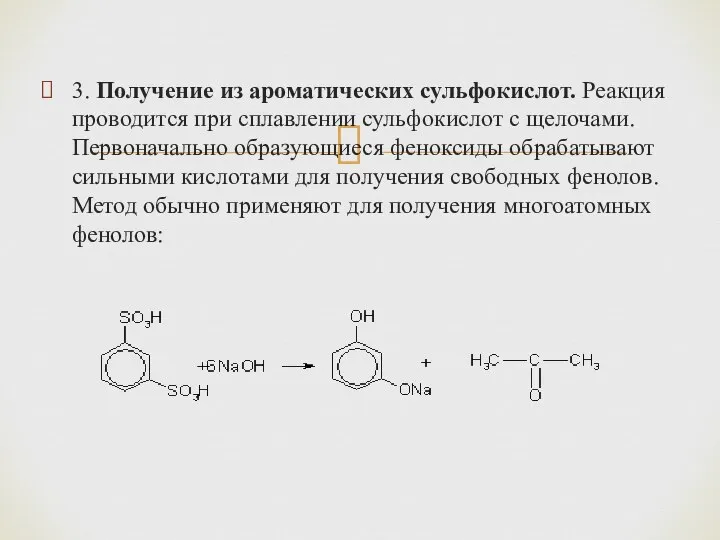 3. Получение из ароматических сульфокислот. Реакция про­водится при сплавлении сульфокислот с