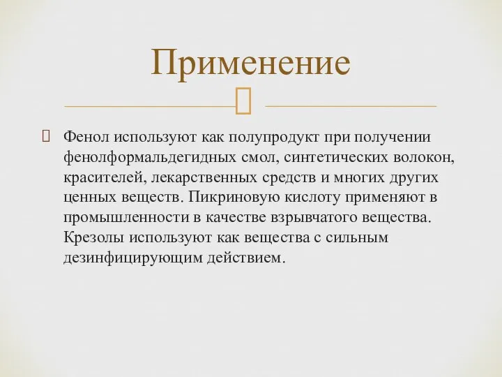 Фенол используют как полупродукт при полу­чении фенолформальдегидных смол, синтетических волокон, красителей,