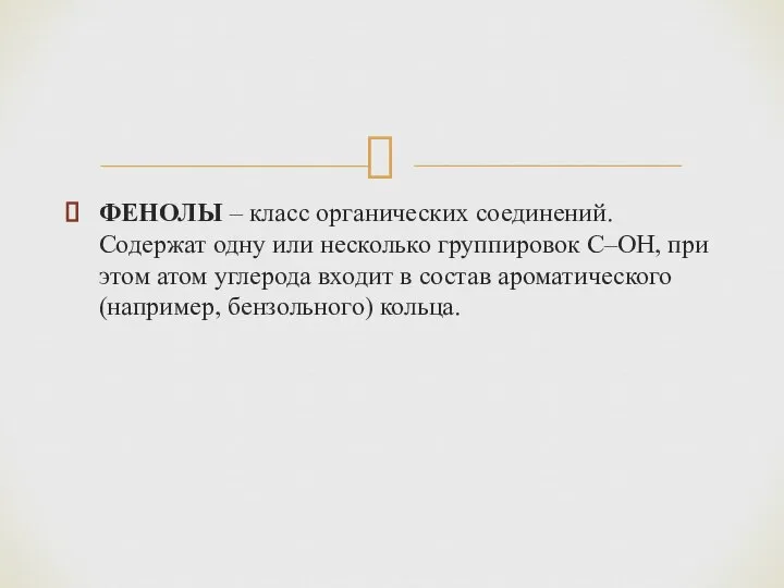 ФЕНОЛЫ – класс органических соединений. Содержат одну или несколько группировок С–ОН,