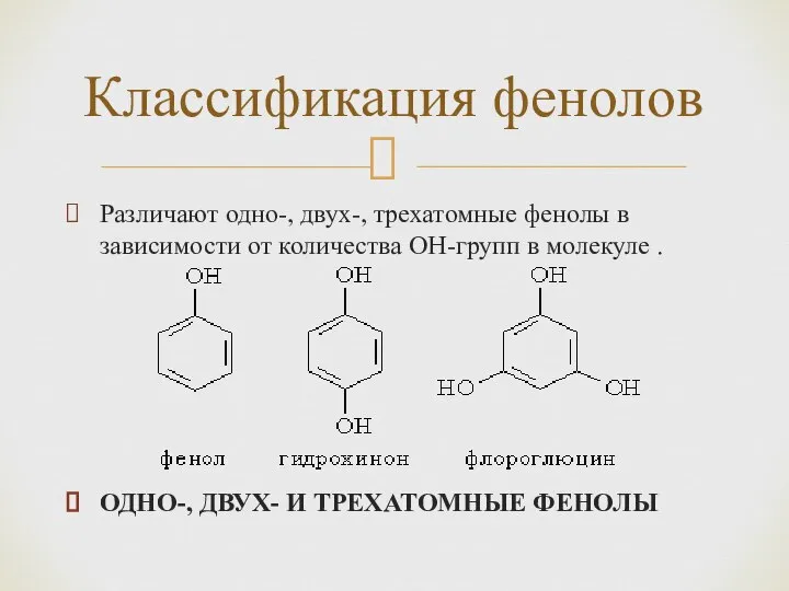 Различают одно-, двух-, трехатомные фенолы в зависимости от количества ОН-групп в