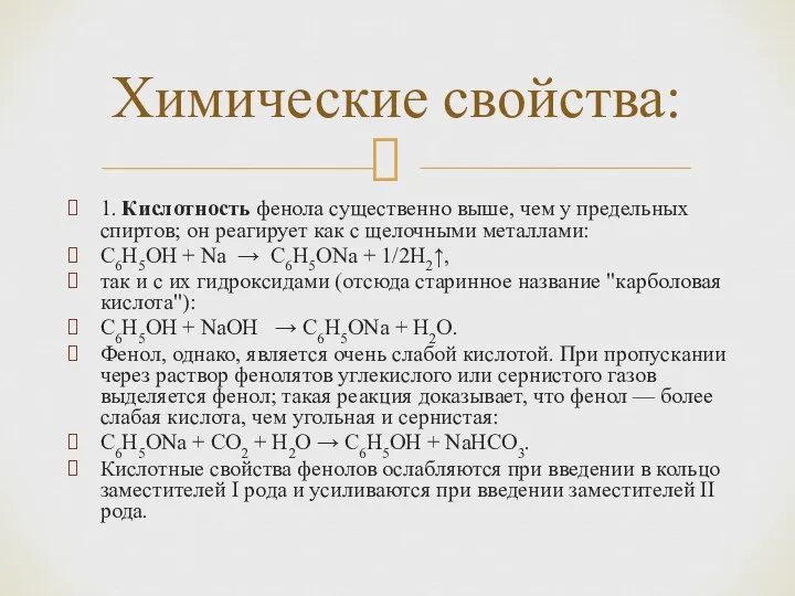 1. Кислотность фенола существенно выше, чем у предельных спиртов; он реагирует