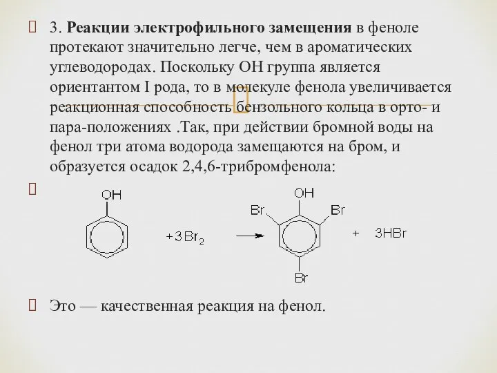 3. Реакции электрофильного замещения в феноле протекают значительно легче, чем в