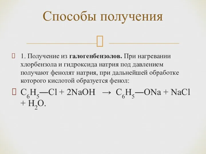 1. Получение из галогенбензолов. При нагревании хлорбензола и гидроксида натрия под