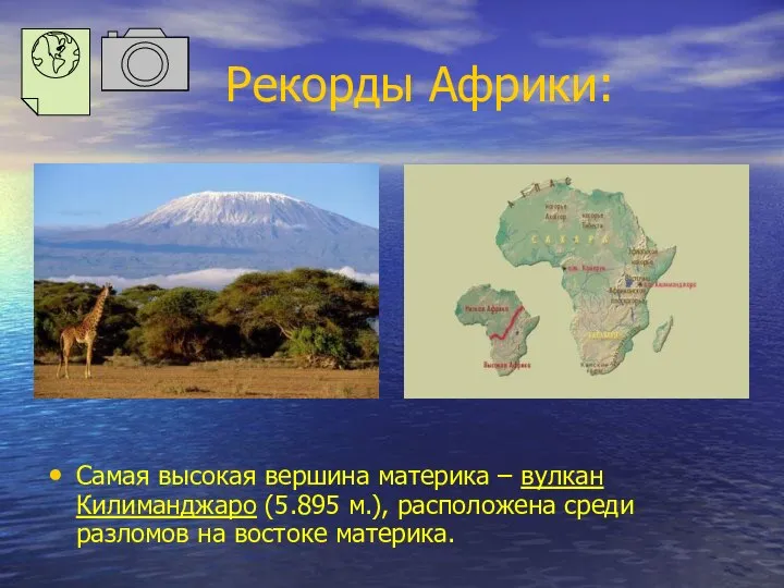 Рекорды Африки: Самая высокая вершина материка – вулкан Килиманджаро (5.895 м.),
