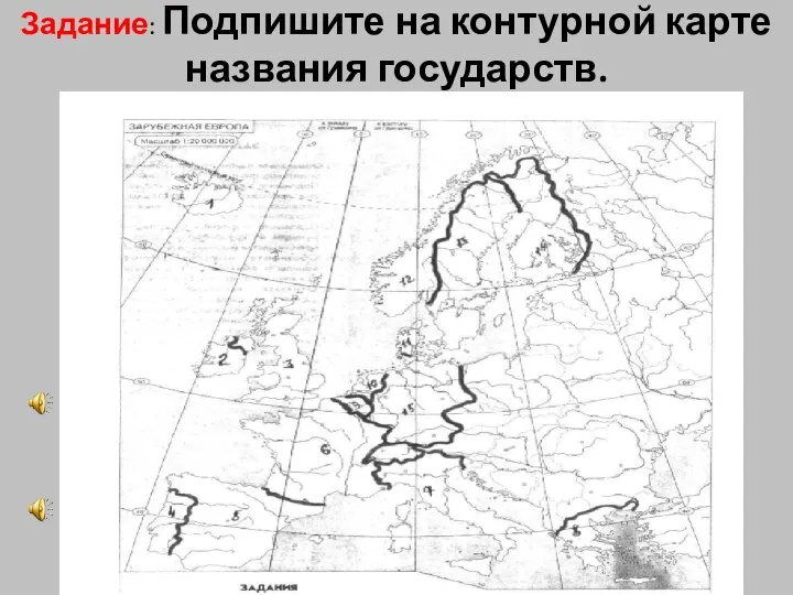 Задание: Подпишите на контурной карте названия государств.