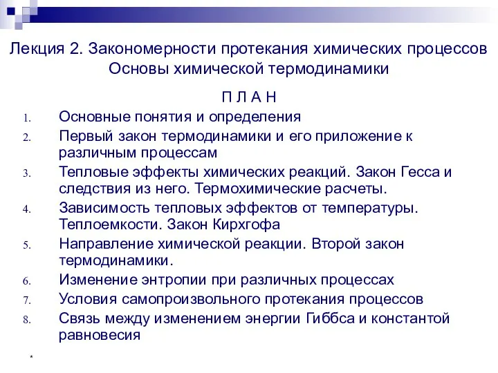 * Лекция 2. Закономерности протекания химических процессов Основы химической термодинамики П