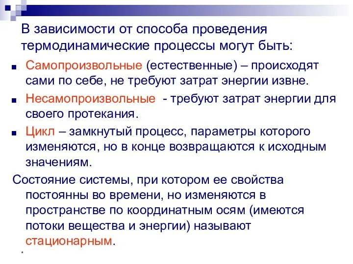 * В зависимости от способа проведения термодинамические процессы могут быть: Самопроизвольные