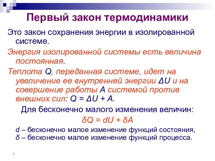 * Первый закон термодинамики Это закон сохранения энергии в изолированной системе.